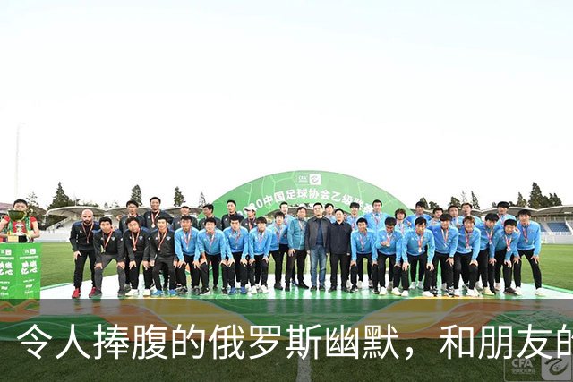 令人捧腹的俄罗斯幽默，和朋友的旅游对话