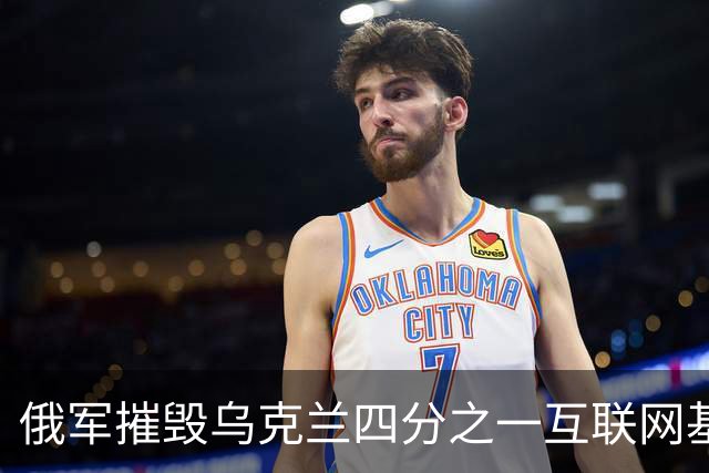 俄军摧毁乌克兰四分之一互联网基础设施