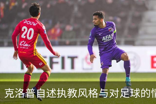 克洛普自述执教风格与对足球的情感