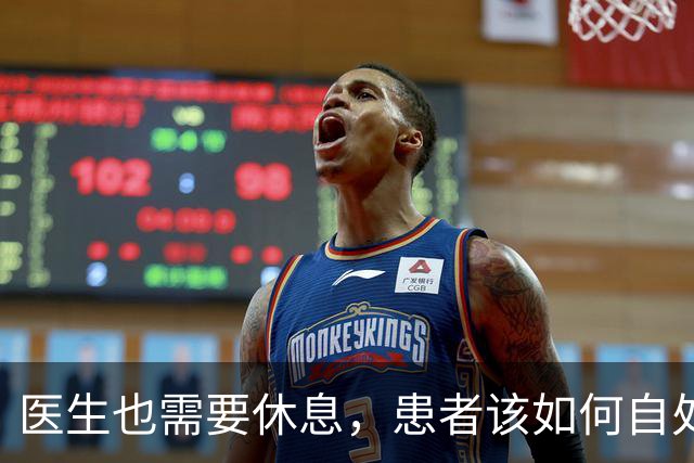医生也需要休息，患者该如何自处？