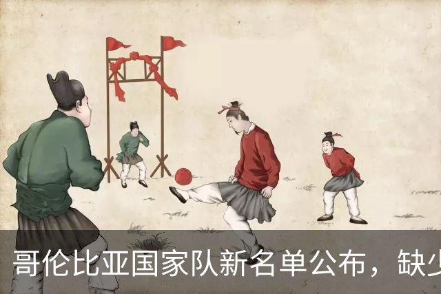 哥伦比亚国家队新名单公布，缺少路易斯·迪亚斯，卢库米入选