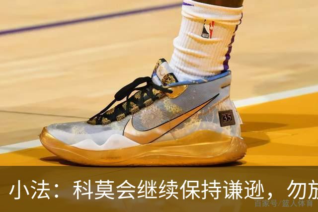 小法：科莫会继续保持谦逊，勿放松对手的尊重