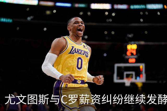 尤文图斯与C罗薪资纠纷继续发酵，已向最高法院提出上诉