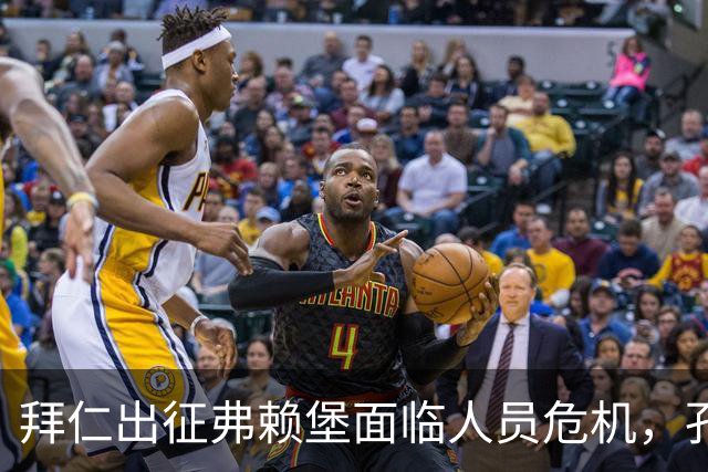 拜仁出征弗赖堡面临人员危机，孔帕尼健康堪忧
