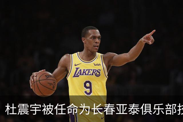杜震宇被任命为长春亚泰俱乐部技术总监