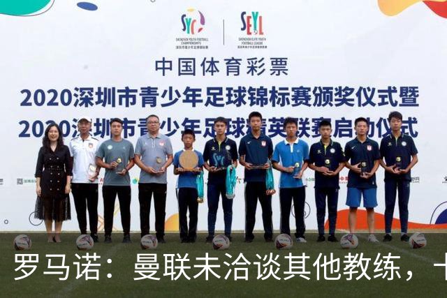 罗马诺：曼联未洽谈其他教练，卡里克获得更衣室认可