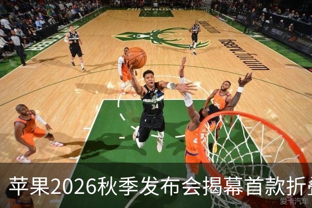 苹果2026秋季发布会揭幕首款折叠iPhone
