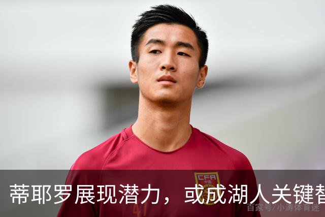 蒂耶罗展现潜力，或成湖人关键替补