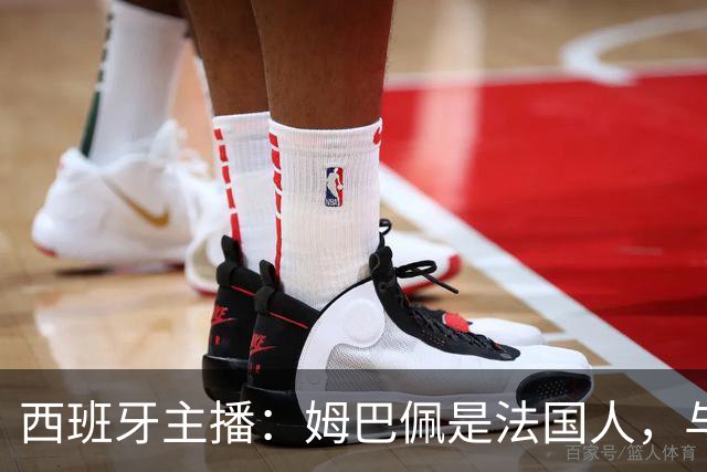 西班牙主播：姆巴佩是法国人，与我们无关！我还想买中国的便宜货