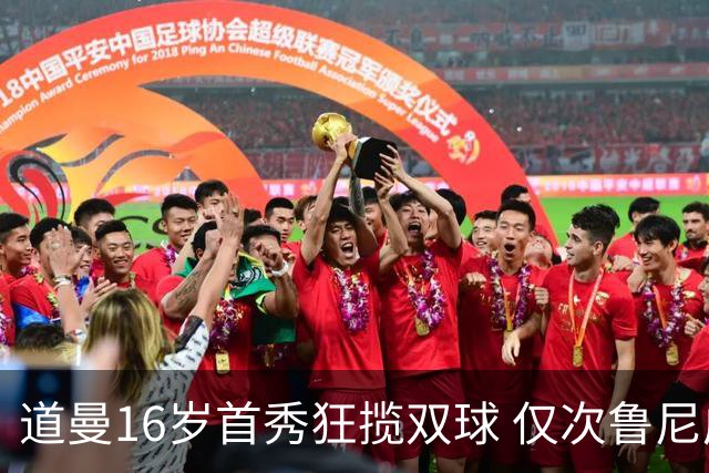 道曼16岁首秀狂揽双球 仅次鲁尼成英超历史第二人