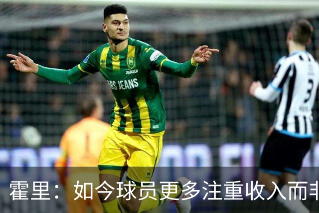 霍里：如今球员更多注重收入而非单纯争冠